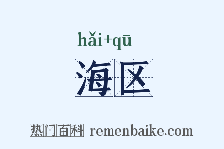 海区是什么意思的图片